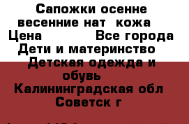 Сапожки осенне-весенние нат. кожа  › Цена ­ 1 470 - Все города Дети и материнство » Детская одежда и обувь   . Калининградская обл.,Советск г.